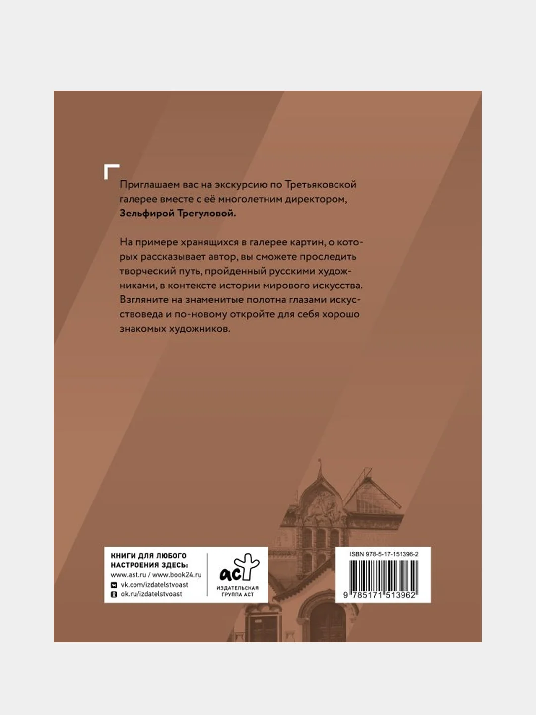 Шедевры Третьяковки. Личный взгляд, Трегулова Зельфира