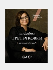 Шедевры Третьяковки. Личный взгляд, Трегулова Зельфира