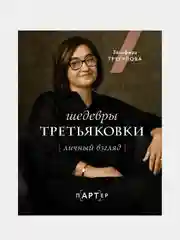 Шедевры Третьяковки. Личный взгляд, Трегулова Зельфира