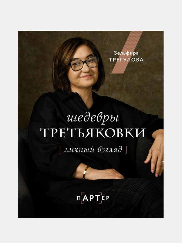 Шедевры Третьяковки. Личный взгляд, Трегулова Зельфира