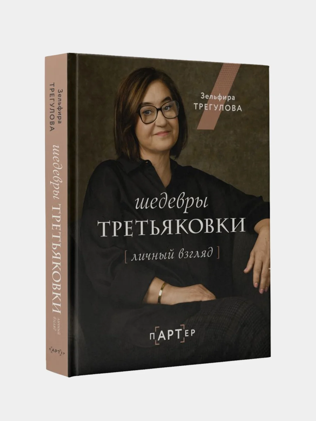 Шедевры Третьяковки. Личный взгляд, Трегулова Зельфира