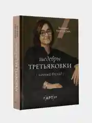 Шедевры Третьяковки. Личный взгляд, Трегулова Зельфира