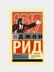 Десять дней, которые потрясли мир, Рид Джон