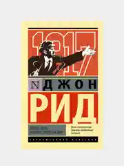 Десять дней, которые потрясли мир, Рид Джон