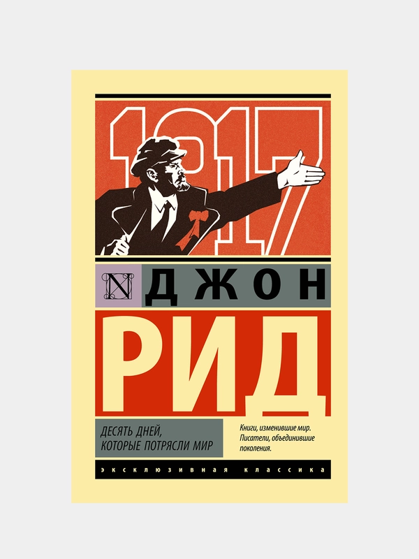 Десять дней, которые потрясли мир, Рид Джон