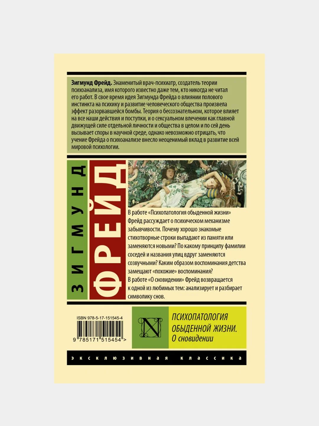 Психопатология обыденной жизни. О сновидении (новый перевод), Фрейд Зигмунд