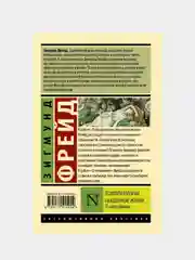 Психопатология обыденной жизни. О сновидении (новый перевод), Фрейд Зигмунд