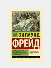 Психопатология обыденной жизни. О сновидении (новый перевод), Фрейд Зигмунд