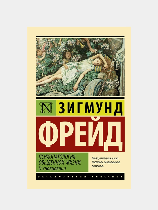 Психопатология обыденной жизни. О сновидении (новый перевод), Фрейд Зигмунд