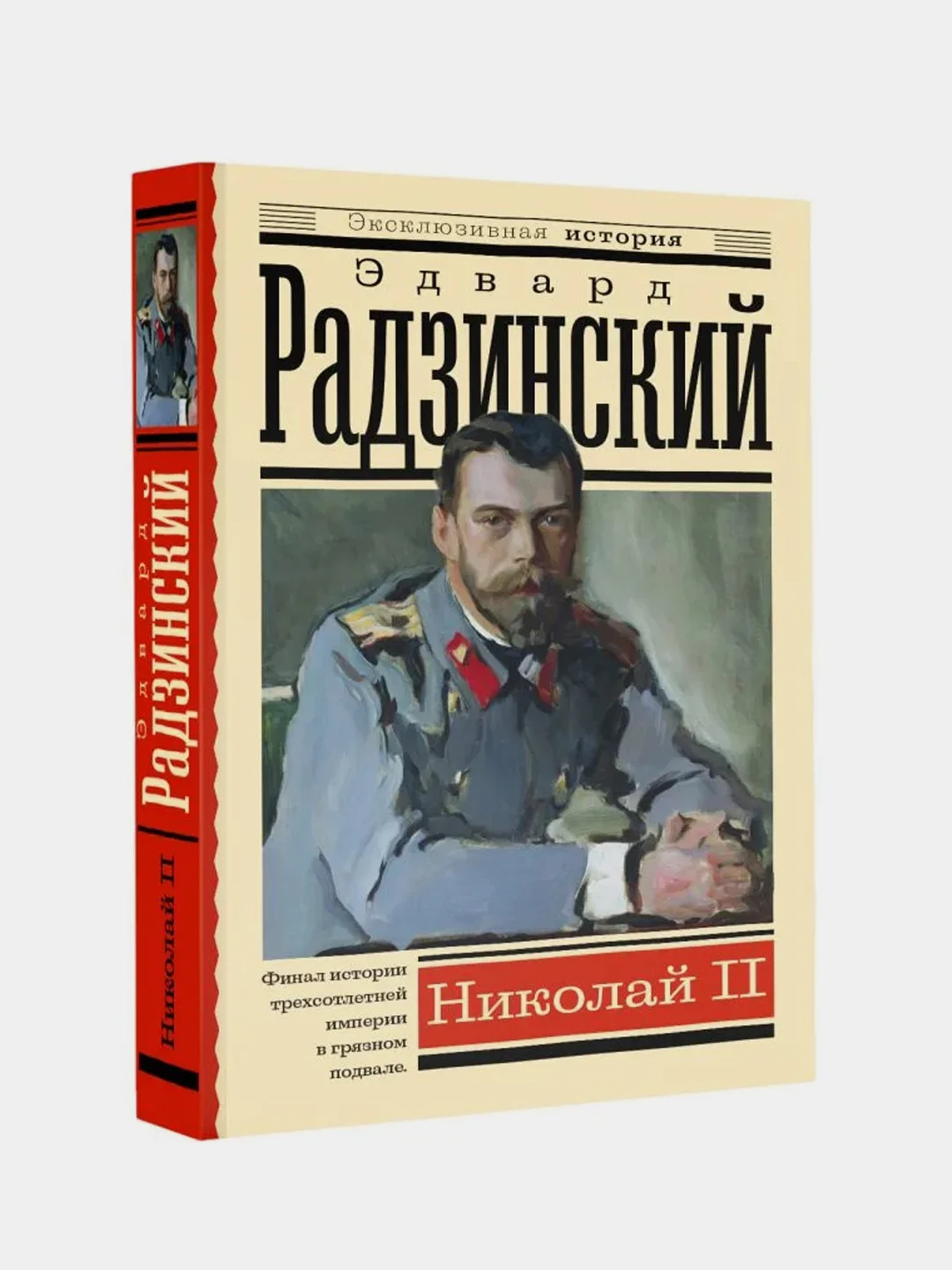Николай II, Эдвард Радзинский