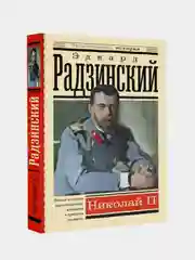 Николай II, Эдвард Радзинский
