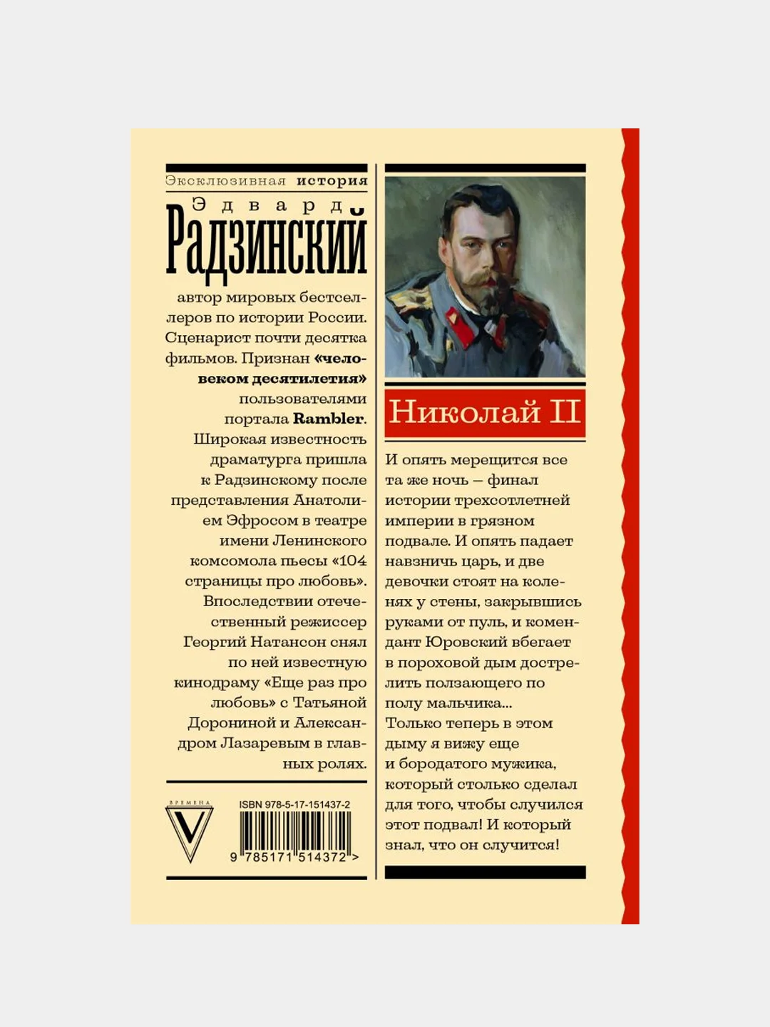 Николай II, Эдвард Радзинский