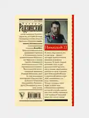 Николай II, Эдвард Радзинский