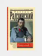 Николай II, Эдвард Радзинский
