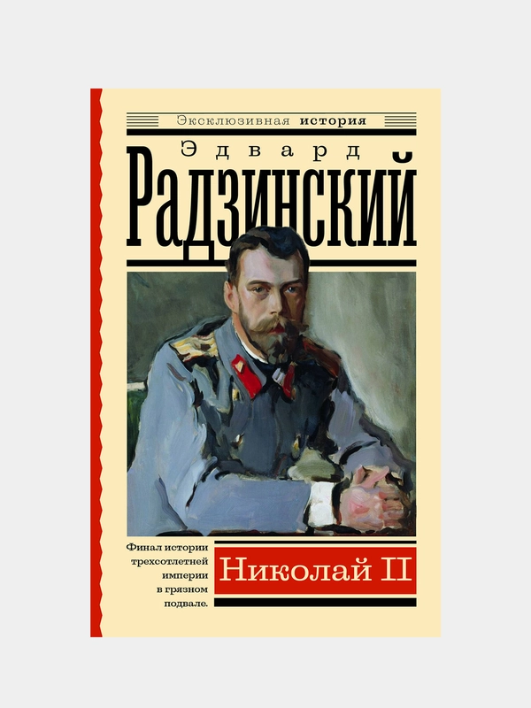 Николай II, Эдвард Радзинский