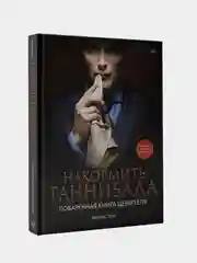 Накормить Ганнибала: поваренная книга ценителя, Дженис Пун