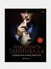 Накормить Ганнибала: поваренная книга ценителя, Дженис Пун