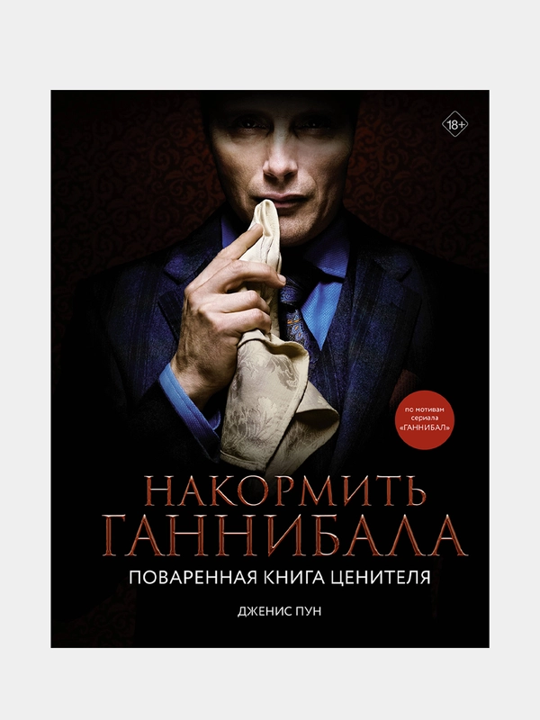 Накормить Ганнибала: поваренная книга ценителя, Дженис Пун