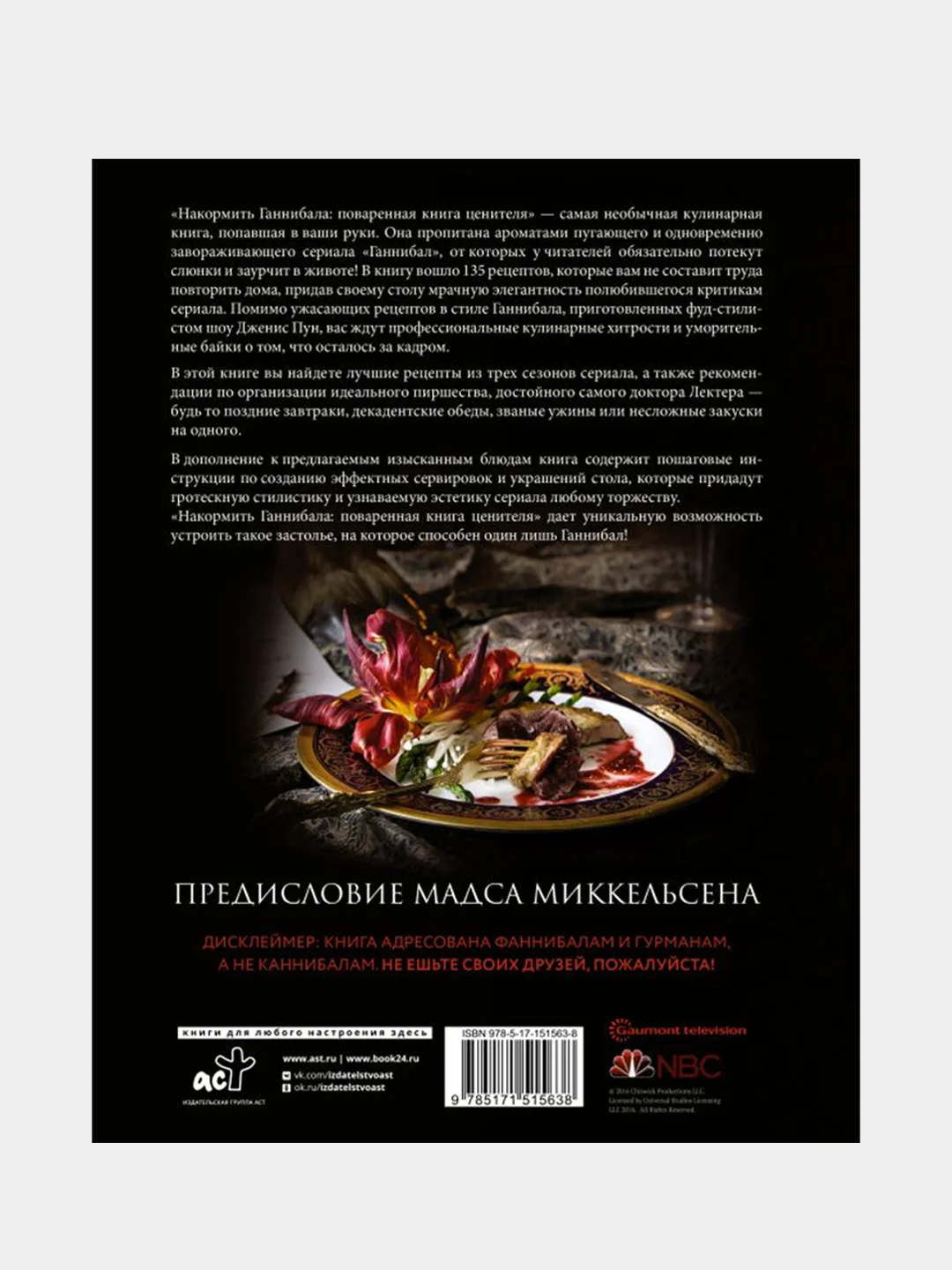 Накормить Ганнибала: поваренная книга ценителя, Дженис Пун