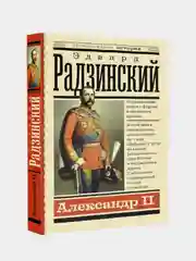Александр II, Эдвард Радзинский