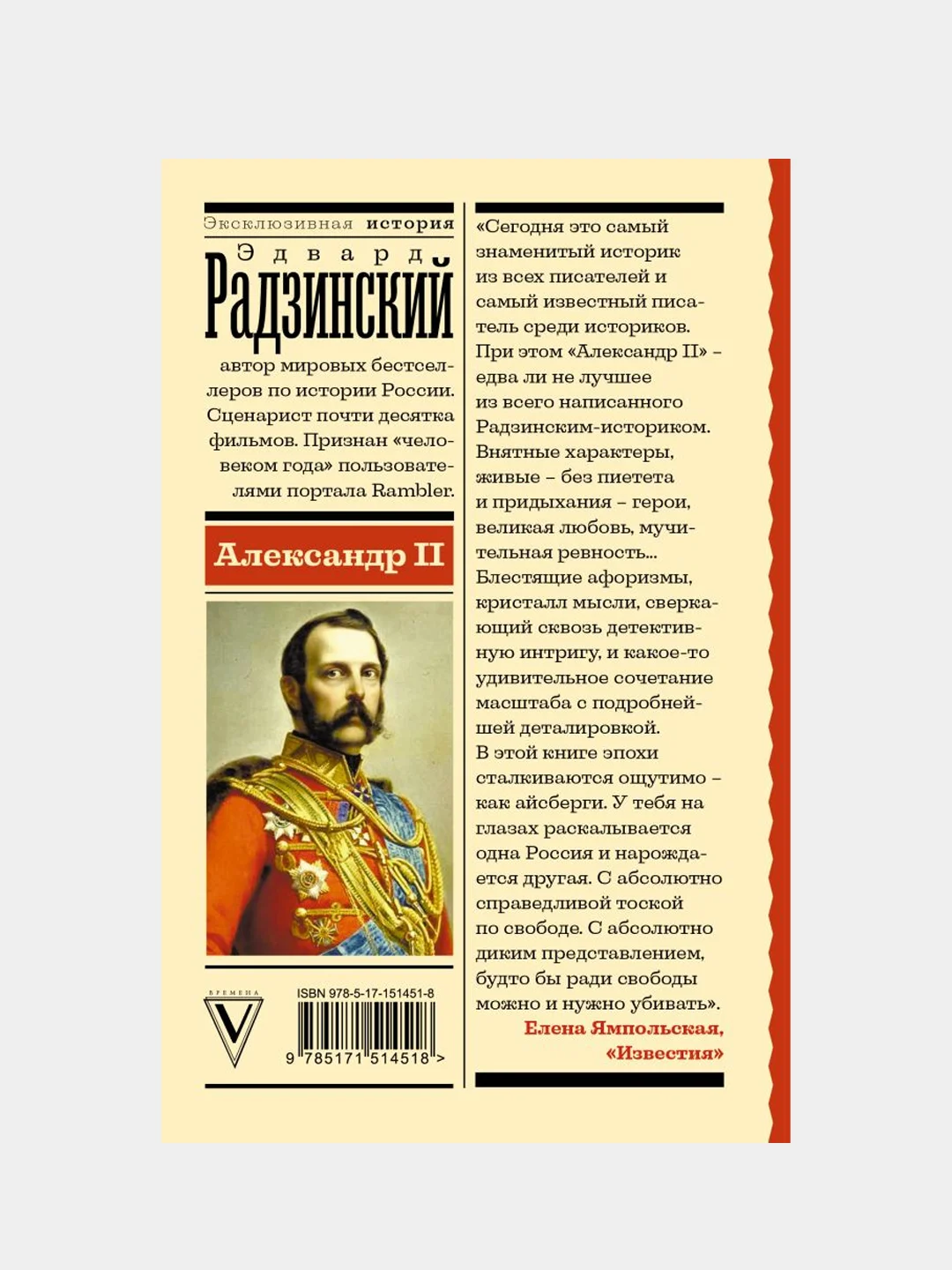 Александр II, Эдвард Радзинский