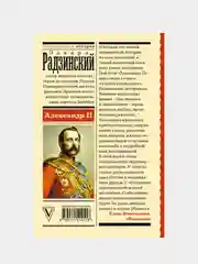 Александр II, Эдвард Радзинский
