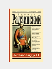 Александр II, Эдвард Радзинский