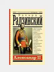 Александр II, Эдвард Радзинский