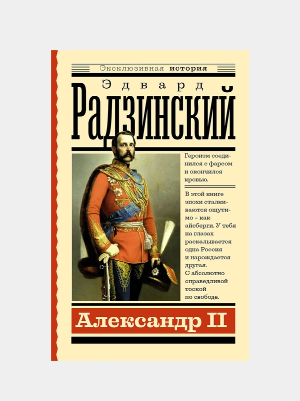 Александр II, Эдвард Радзинский