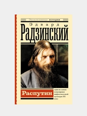 Распутин, Радзинский Эдвард