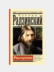 Распутин, Радзинский Эдвард
