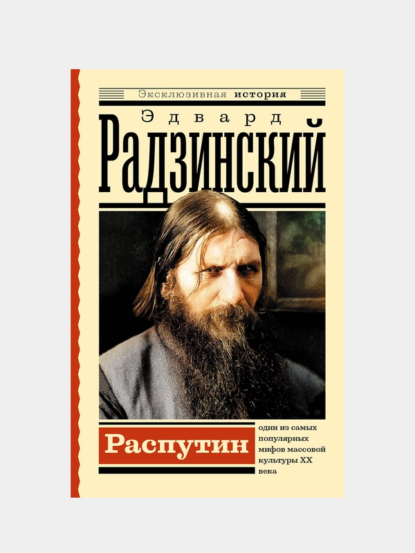 Распутин, Радзинский Эдвард