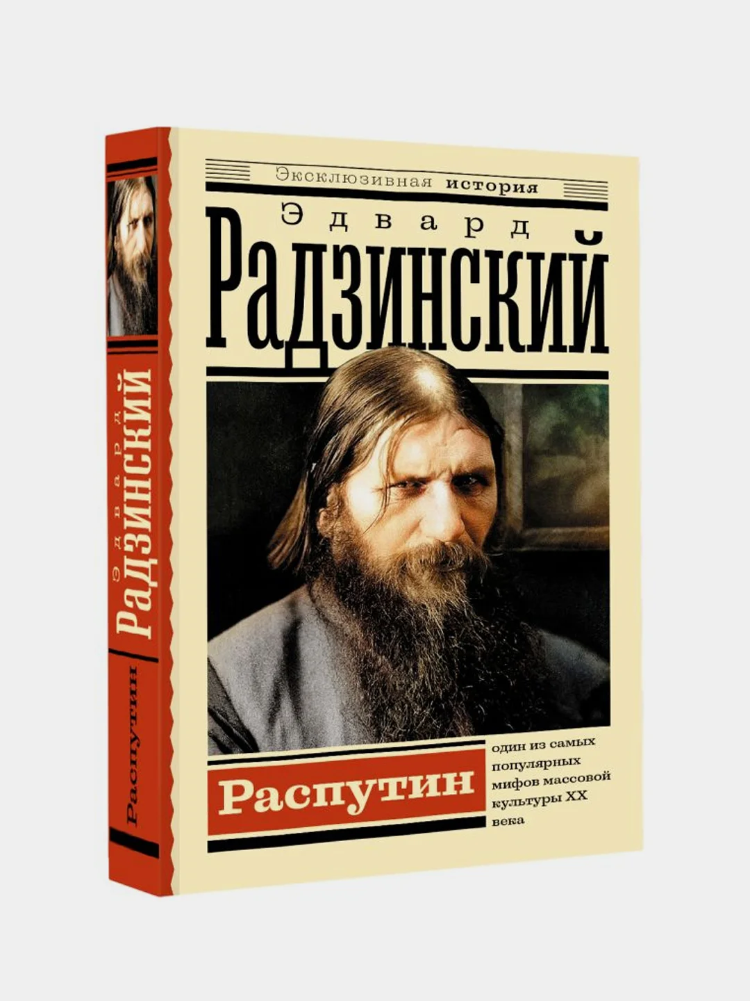 Распутин, Радзинский Эдвард