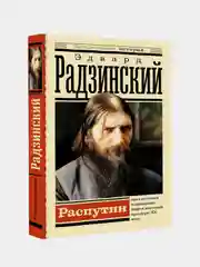 Распутин, Радзинский Эдвард