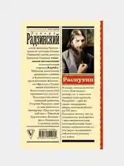Распутин, Радзинский Эдвард
