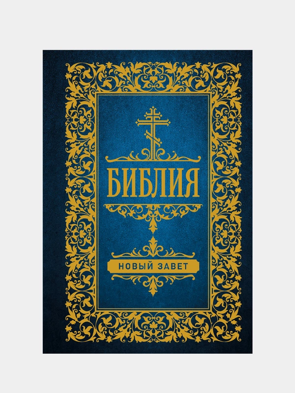 Библия. Новый Завет