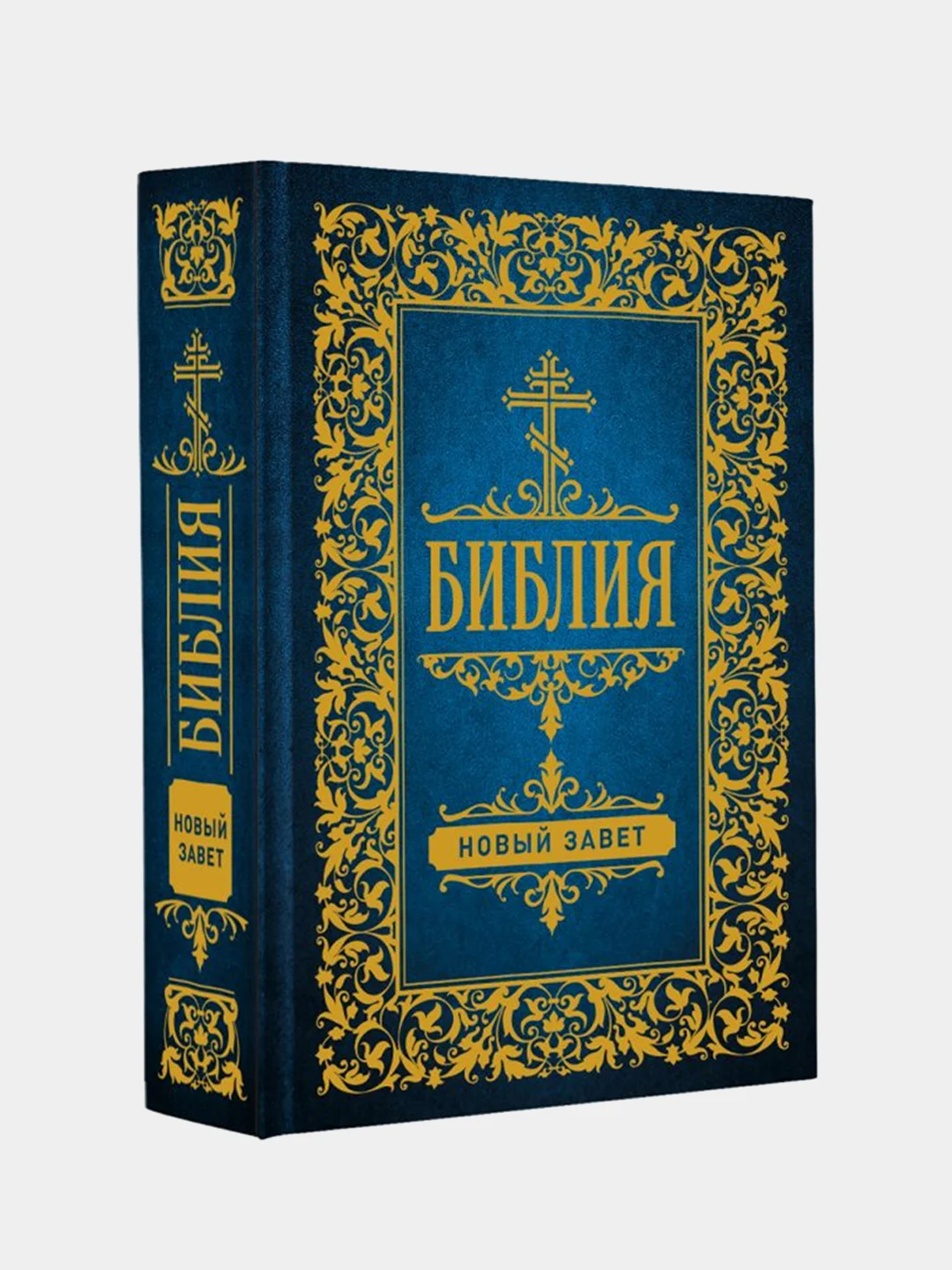 Библия. Новый Завет