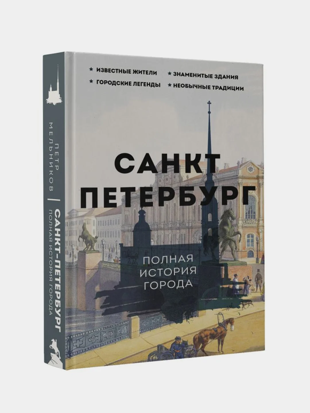 Санкт-Петербург. Полная история города, Мельников Петр