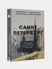Санкт-Петербург. Полная история города, Мельников Петр