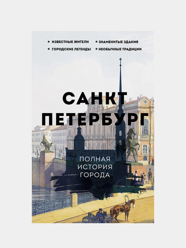 Санкт-Петербург. Полная история города, Мельников Петр