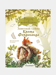 Записки из Зелёного Бора. Заветная тайна Крота Фердинанда