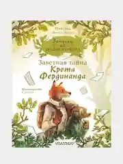 Записки из Зелёного Бора. Заветная тайна Крота Фердинанда