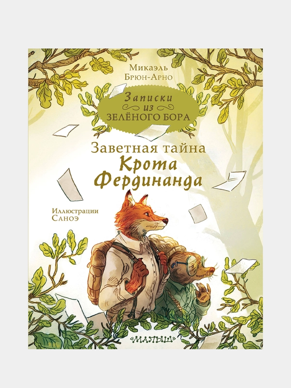 Записки из Зелёного Бора. Заветная тайна Крота Фердинанда