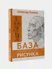 База академического рисунка. Фигура человека, голова, портрет и капитель, Рыжкин Александр