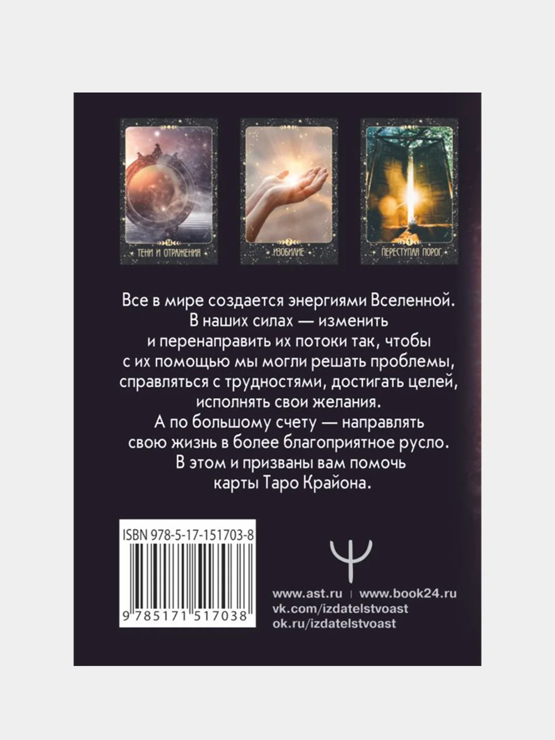 Таро Крайона. Вселенная поможет исполнить ваши желания, Тамара Шмидт