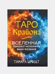 Таро Крайона. Вселенная поможет исполнить ваши желания, Тамара Шмидт