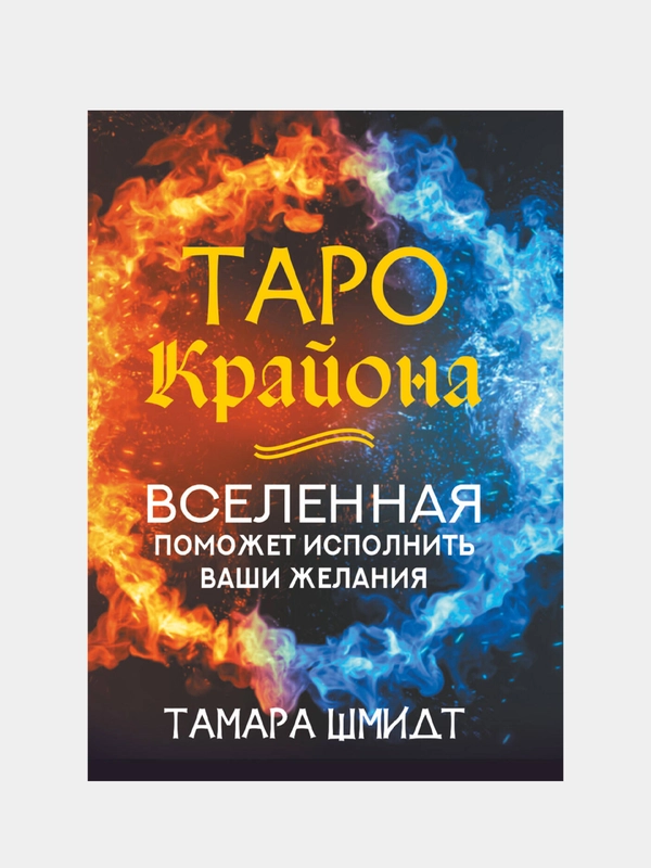Таро Крайона. Вселенная поможет исполнить ваши желания, Тамара Шмидт