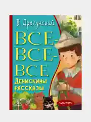 Все-все-все Денискины рассказы