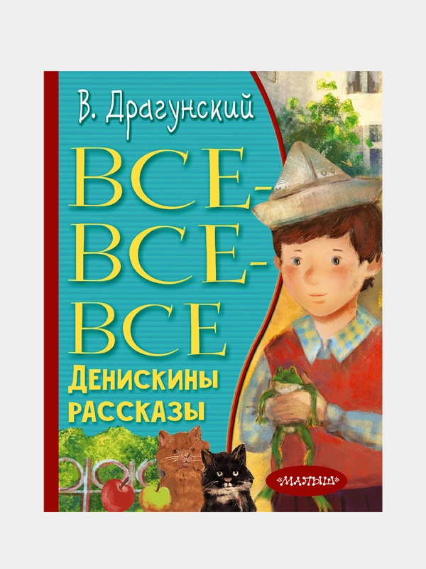 Все-все-все Денискины рассказы