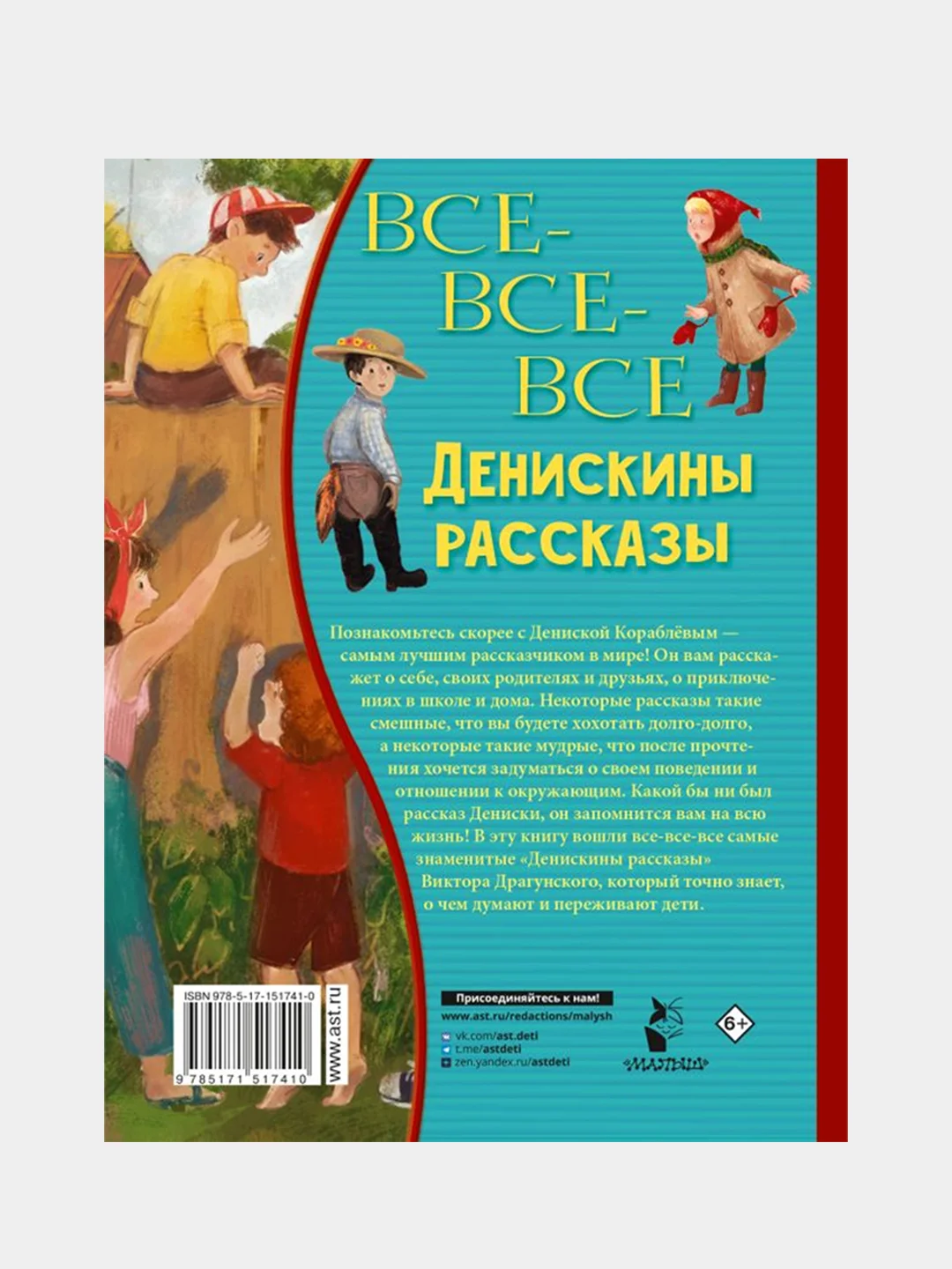 Все-все-все Денискины рассказы